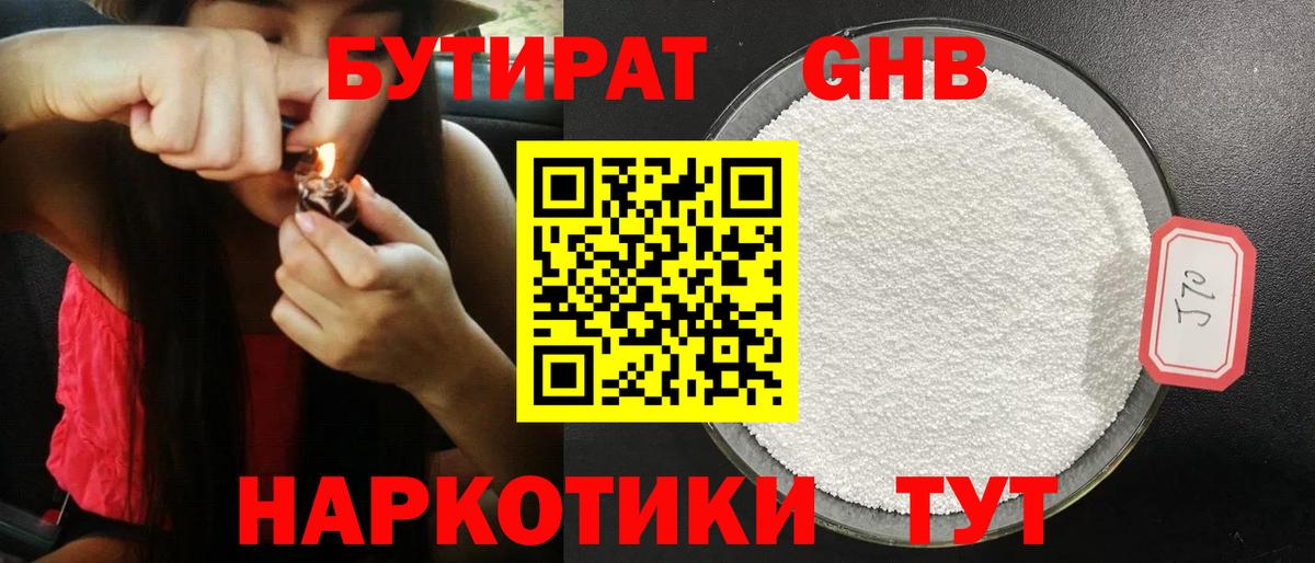 БУТИРАТ GHB  Вход с VPN  Партизанск 