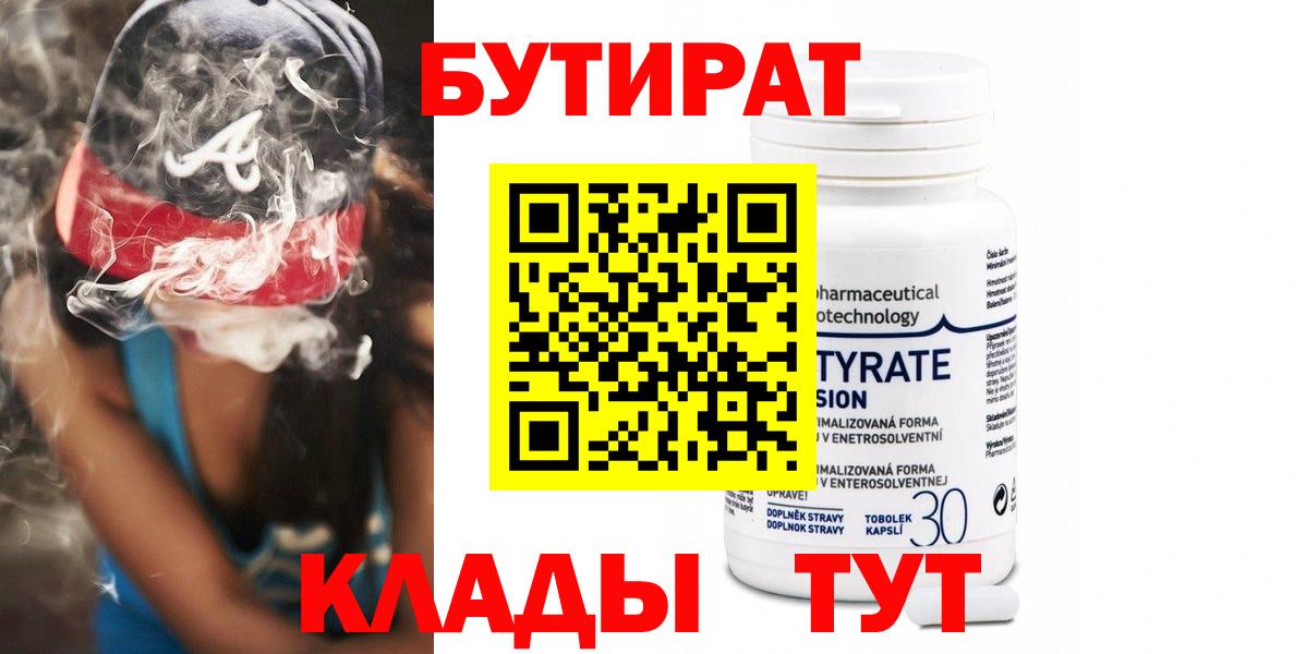 БУТИРАТ 99% Партизанск